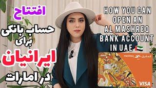 افتتاح حساب بانکی المشرق نئو در امارات  opening an al mashreq Bank account In uae 