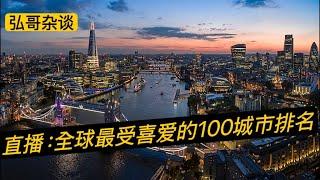 直播：圣诞节去哪旅行？全世界最受喜爱的100个城市排名，我住在美国首都华盛顿DC的感受。