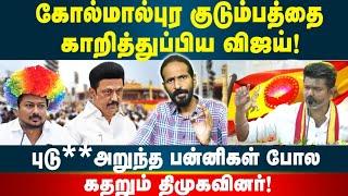 திமுகவை நாறடித்த Vijay! | புடு*** அறுந்த பன்னிகள் போல கதறும் திமுகவினர் | TVK Maanadu | Idam Valam