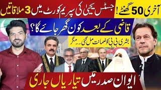 Final 50 Hours: 3 Meetings Of Justice Yahya Afridi in Supreme Court | Latest Updates