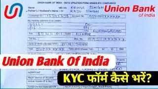 Union Bank Of India ka kyc form kaise bhare | how to fill union bank kyc form | Update KYC Online ||