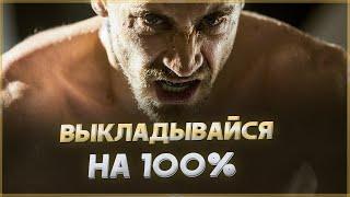 Выкладывайся на 100%! Мотивация на успех