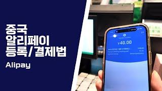 2분 안에 배우는 중국에서 알리페이 결제하는 방법 | 중국여행준비 | #Alipay