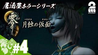 #4【居酒屋ホラーシリーズ】おついち,弟者の「零 ～月蝕の仮面～（ゼロ ～つきはみのかめん～）」【2BRO.】