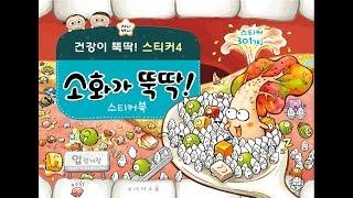 지니비니 스티커북 시리즈 4 소화가 뚝딱!ㅣ소화과정