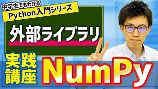 21. 外部ライブラリ(NumPy) | 中学生でもわかるPython入門シリーズ