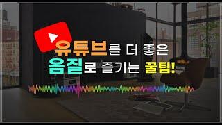 유튜브를 좋은 음질로 즐기는 꿀팁 | How to increase audio quality [오디오 상식]