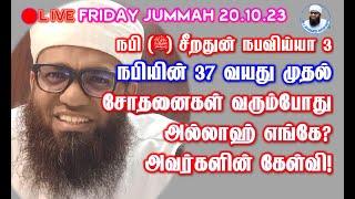 LIVE JUMMA 20.10.23  சோதனைகள் வரும் போது அல்லாஹ் எங்கே? நபி (ﷺ‎) 37 வயது முதல்  | சீறதுன் நபி 3