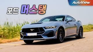 [리뷰] 2024 포드 머스탱 5.0 GT 쿠페 (Ford Mustang GT - Road & Track test) / 오토뷰 로드 & 서킷 테스트