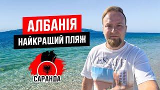  Албанія. Саранда. Найкращий пляж курорту Саранда. Море супер!