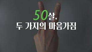 성공적인 50대를 위한 두 가지의 마음가짐 | 제2의 인생을 설계 하기전 두 가지의 필수 행동