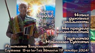 Врата Сиона − врата народов. На пределе возможностей. Торжество Небесного Суккота, 17.10.24