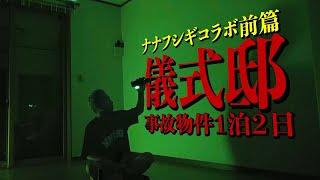 【検証】ナナフシギ初コラボ！儀式邸で怪奇現象が連発【事故物件１泊２日】