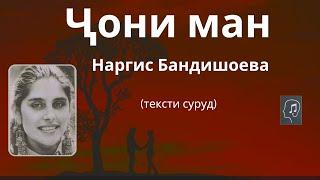 Ҷони ман хуш омади - Наргис Бандишоева | Joni man - Nargiz Bandishoeva