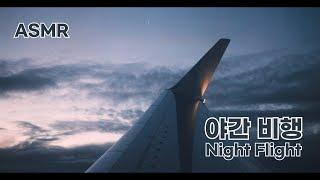 ASMR 비행기의 미세한 진동이 느껴지는 ‘야간비행’ I ‘Night Flight’ white noise with vibration sounds