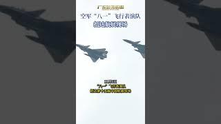 “八一”飞行表演队抵达航展现场,中国空军将派出“八一红鹰”飞行表演队,以及歼-20、歼-16、运油-20A等7型26架飞机进行飞行表演 #shorts