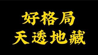 【准提子八字命理】好八字格局，天透地藏！