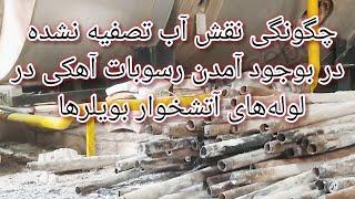 چگونگی نقش آب تصفیه نشده در بوجود آمدن رسوبات آهکی در لوله‌های آتشخوار بویلرها و عوض کردن لوله آن.