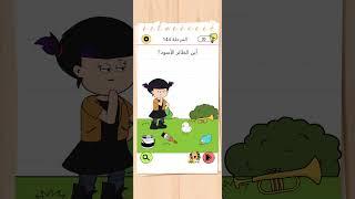 Brain Test 4 المرحلة 144 #braingames #braintest #game #gameplay #gaming #level