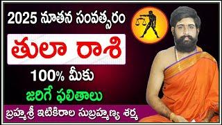 Tula Rasi 2025 Phalithalu |Tula Rashi (Libra) 2025 Horoscope | తుల రాశి ఫలాలు 2025 | Rasi Phalalu