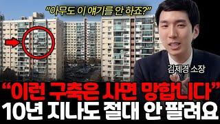 10년 20년 지나도 절대 안 팔려요 이런 구축 사면 망하는겁니다! (김제경 소장 /통합2부)