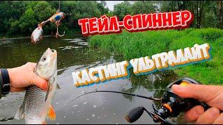 Кастинговый ультралайт на Пахре. Тейл-спиннер ловит на ура!