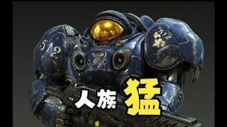 『小金讲星际19』星际争霸2玩人族要猛