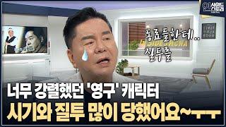 [인사이드 스토리] 너무 강렬했던 '영구' 캐릭터시기와 질투 많이 당했어요~ㅜㅜ