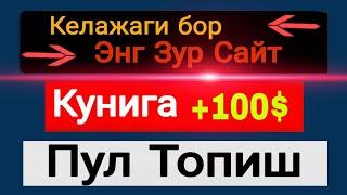 Энг Дахшат Сайт Телефонда Пул Ишлаш Интернетда Пул Ишлаш 2025