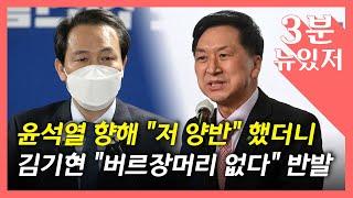 [뉴있저] "저 양반" "버르장머리"...용산 이전 공방에 발언도 격앙 / YTN