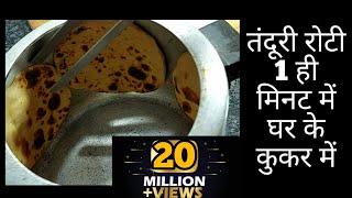 बिना तंदूर बनाएँ तंदूरी रोटी घर के ही कुकर में || सिर्फ 1 ही मिनट में #viral #Shorts #SHORTS #shorts