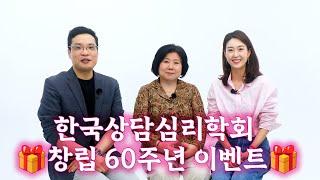 한국상담심리학회 60주년 축하 및 6,000명 유튜브 구독자 달성 이벤트 영상