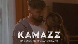 Kamazz - На белом покрывале января (Премьера клипа 2024)