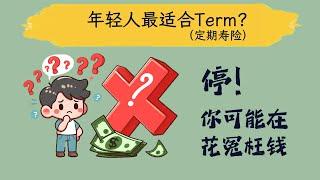 年轻人最适合Term定期寿险？停！你可能在花冤枉钱！