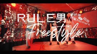 楊舒雅【Rule男Freestyle】feat.芮鯊RapShark&翊庭（Music Video）