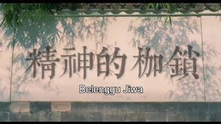 Belenggu Jiwa 精神的枷鎖 #kisahsingkatnanbijaksana #听卢爷爷讲故事