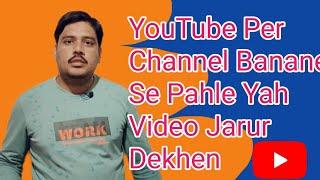 YouTube Per Channel Banane Se Pahle Yah Video Jarur Dekhen//Technical Rajendra