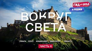 КРУГОСВЕТНОЕ ПУТЕШЕСТВИЕ. ЧАСТЬ 4  ГИД ОТ ОРЛА И РЕШКИ ПО ЧЕХИИ, КОРЕЕ, ВЬЕТНАМУ, ШОТЛАНДИИ, США