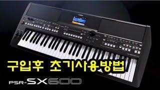 Yamaha psr-sx600 기본작동법및 저장방법 구입후 초기사용법 027437600정광악기사