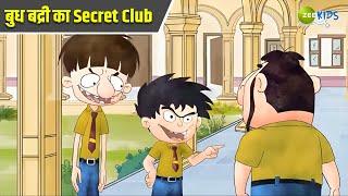 बुध बद्री का Secret Club | Badrinath and Budhdeb | Comedy Cartoon | Zee Kids