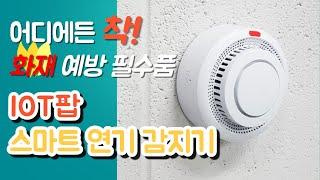 스마트공간 IoT팝 무선 연기감지기 사용법 - 건전지용 WiFi 연기 감지 센서