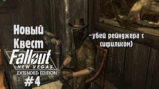 FALLOUT NEW VEGAS #4 EXTENDED EDITION Прохождение