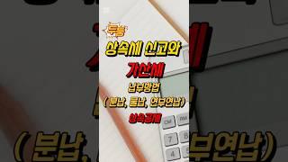상속세 신고와 가산세, 납부 방법분납, 물납, 연부연납, 상속공제 #상속세신고 #상속세가산세 #연부연납 #분납#물납 #상속공제
