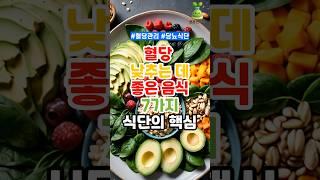 혈당 낮추는 데 좋은 음식 7가지 식단의 핵심!(1분요약) #건강 #건강관리 #건강생활 #건강정보