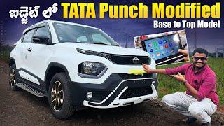 బడ్జెట్ లో Best Car Modification ॥ TATA Punch Base model to Top Model Modification