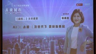 張麗善縣長受邀出席「2024天下城市高峰論壇」　分享雲林在AI科技與永續的推動成果