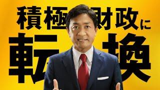 国民民主党CM①「積極財政に転換」