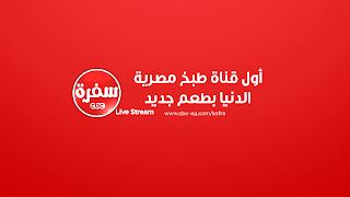 #CBCsofra_Live | CBCsofra Live Stream | البث المباشر لقناة سي بي سي سفرة