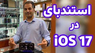 استندبای در iOS 17