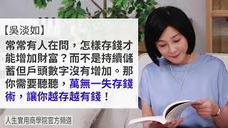  【吳淡如】萬無一失存錢術，這樣存錢財富一定會增加！